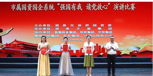 請黨放心，強(qiáng)國有我！敦煌種業(yè)在酒泉市屬國資國企系統(tǒng)演講比賽中喜獲多獎