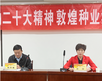 市委宣講團(tuán)成員、市政府國(guó)資委黨委書(shū)記、主任趙麗同志到敦煌種業(yè)宣講黨的二十大精神