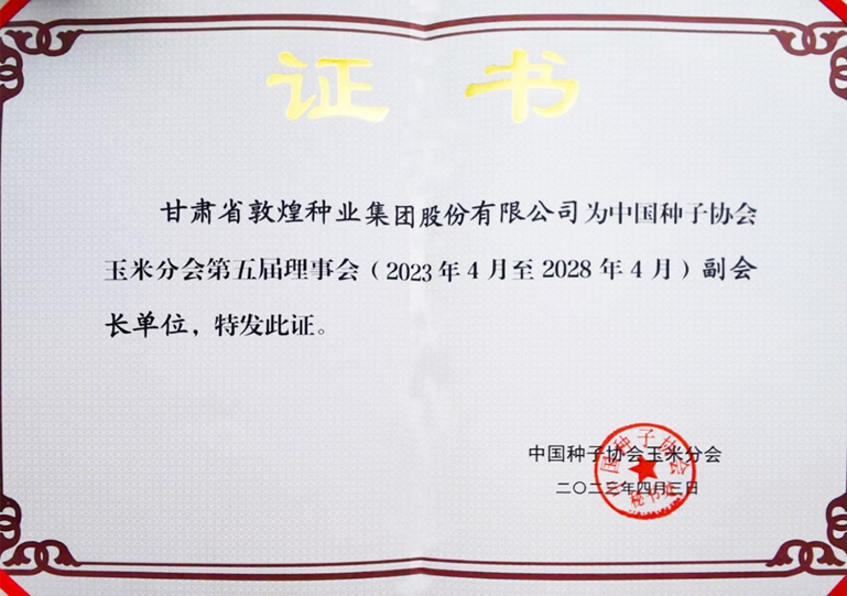敦煌種業(yè)當(dāng)選中國種子協(xié)會玉米分會副會長單位 黨委書記、董事長劉興斌當(dāng)選為副會長