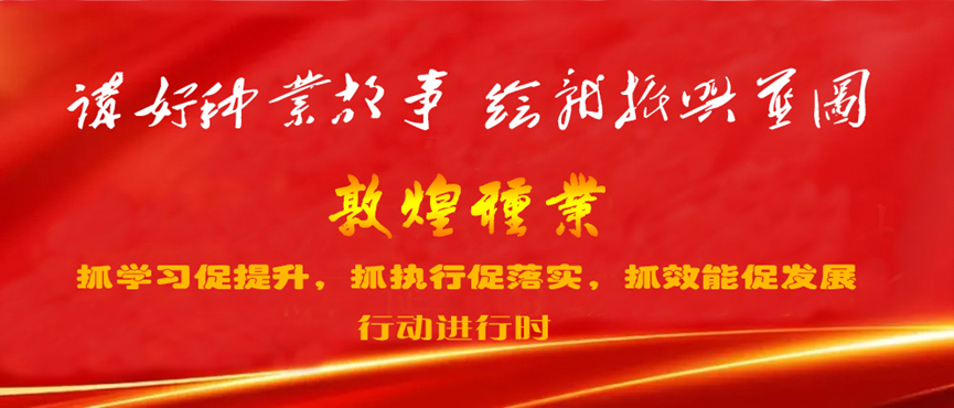 “三抓三促”進(jìn)行時(shí) | 凝心聚力謀發(fā)展 “三抓三促”見(jiàn)實(shí)效 ——敦煌種業(yè)玉米種子分公司開展“三抓三促”行動(dòng)紀(jì)實(shí)