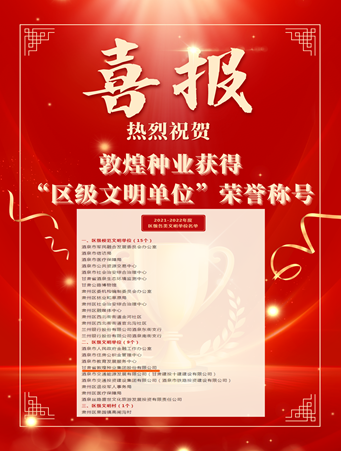 喜報(bào)！敦煌種業(yè)榮獲“2021-2022年度區(qū)級(jí)文明單位”榮譽(yù)稱號(hào)