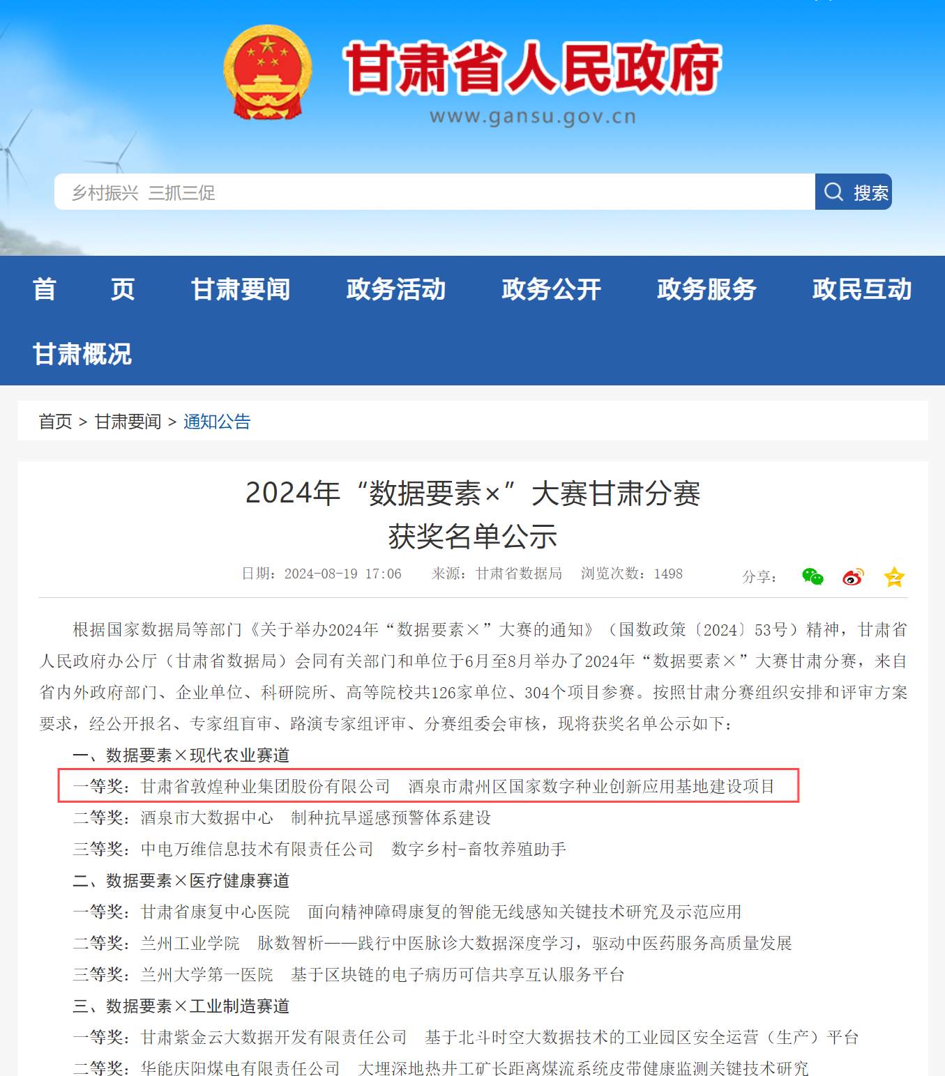 喜報！敦煌種業(yè)榮獲2024年“數(shù)據(jù)要素×”大賽甘肅分賽現(xiàn)代農(nóng)業(yè)賽道一等獎、最具商業(yè)價值特色單項獎