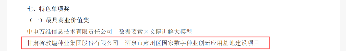 喜報！敦煌種業(yè)榮獲2024年“數(shù)據(jù)要素×”大賽甘肅分賽現(xiàn)代農(nóng)業(yè)賽道一等獎、最具商業(yè)價值特色單項獎